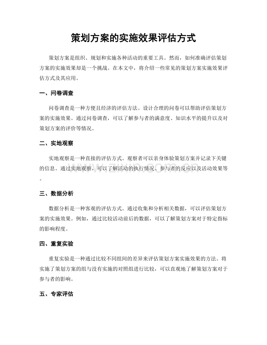 策划方案的实施效果评估方式.docx_第1页