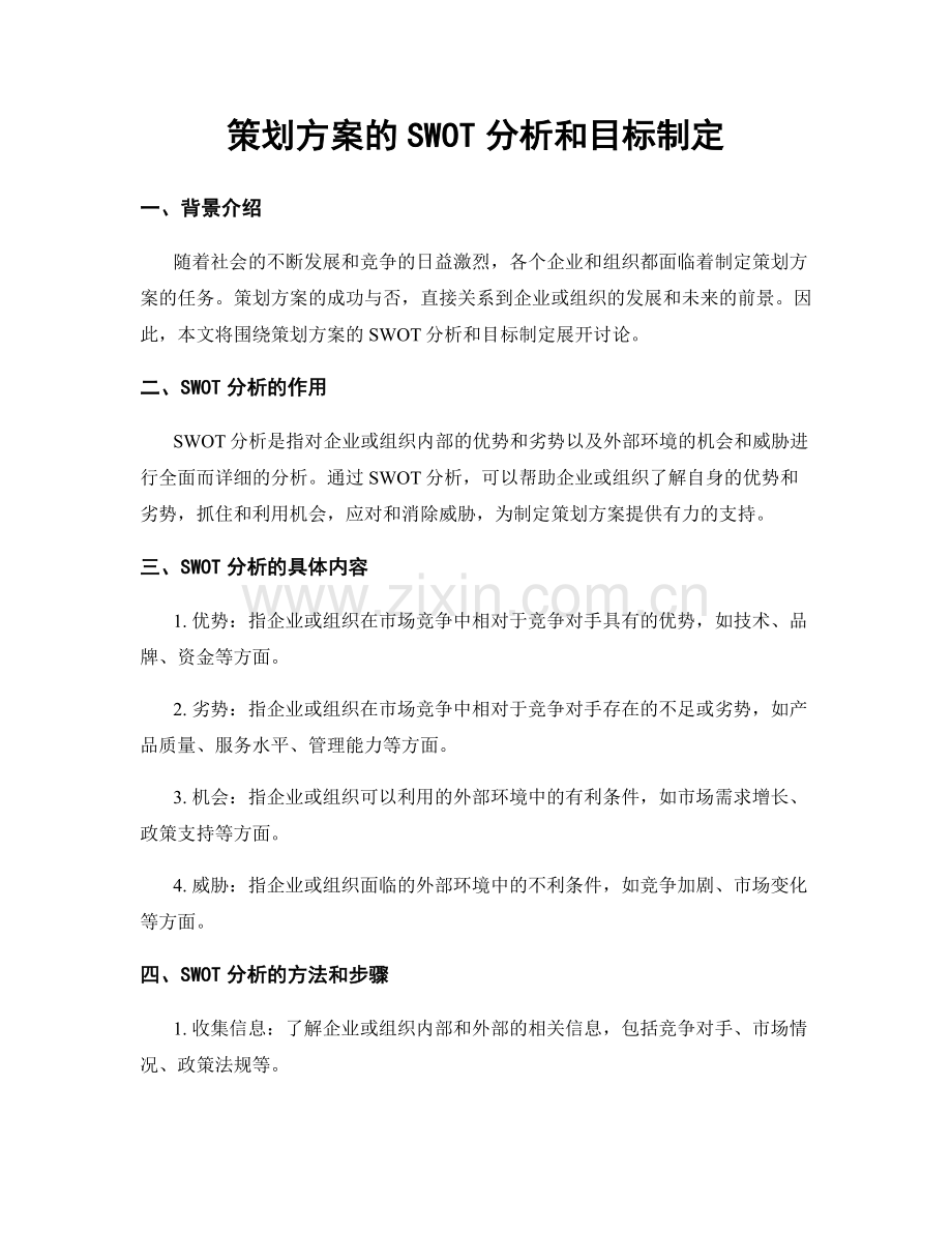 策划方案的SWOT分析和目标制定.docx_第1页