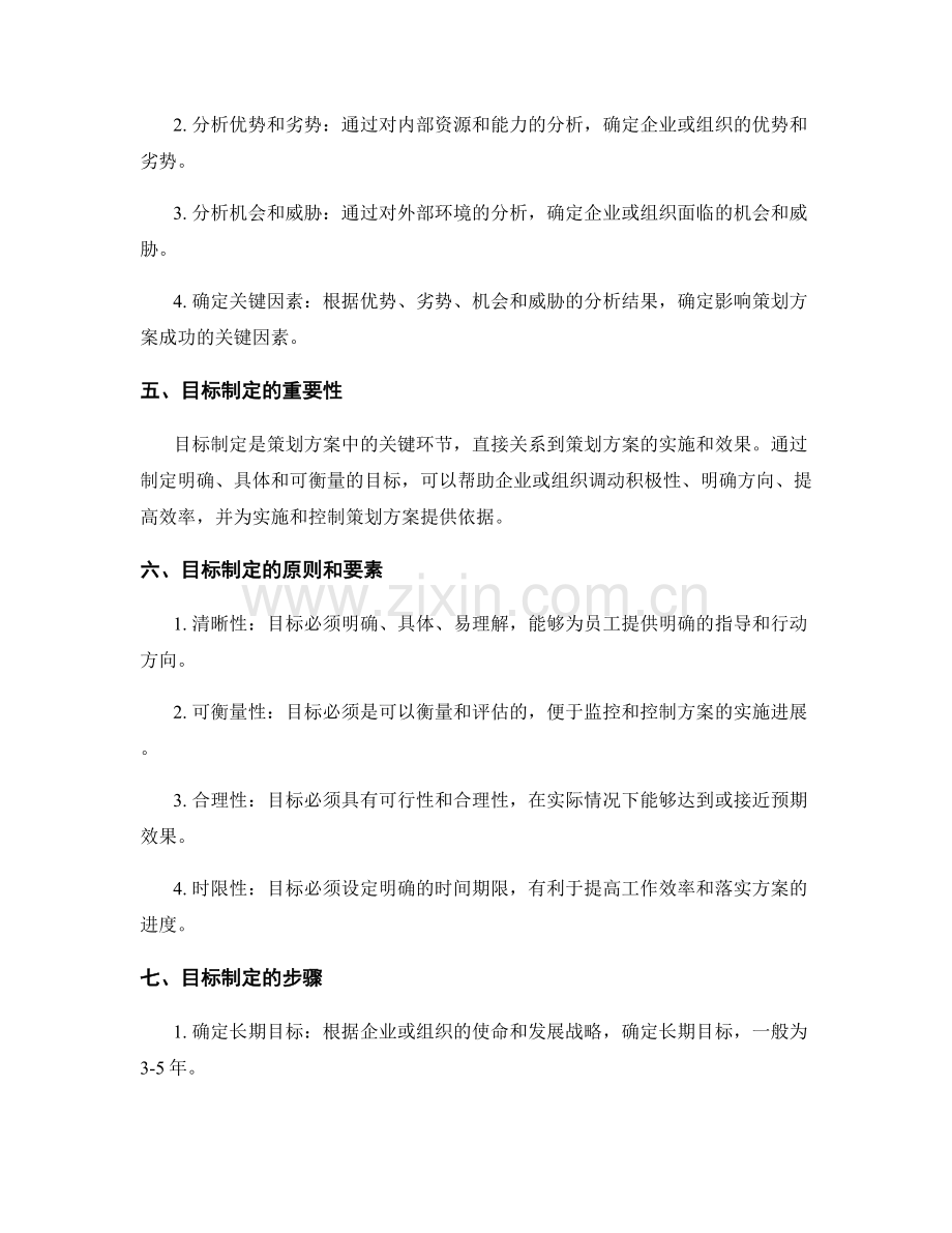 策划方案的SWOT分析和目标制定.docx_第2页