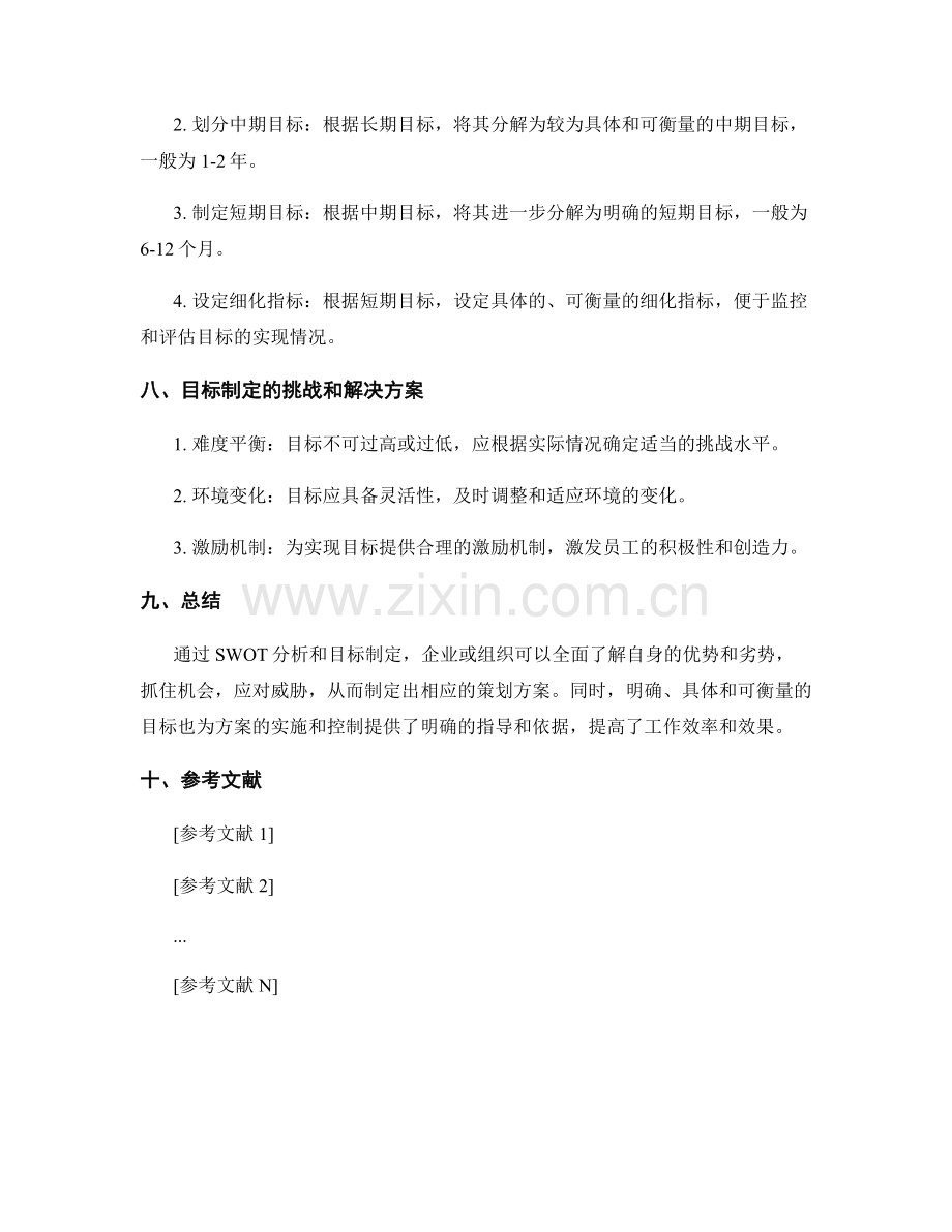 策划方案的SWOT分析和目标制定.docx_第3页