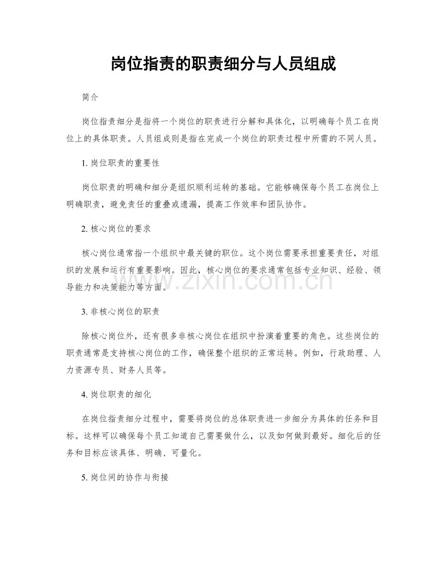 岗位指责的职责细分与人员组成.docx_第1页