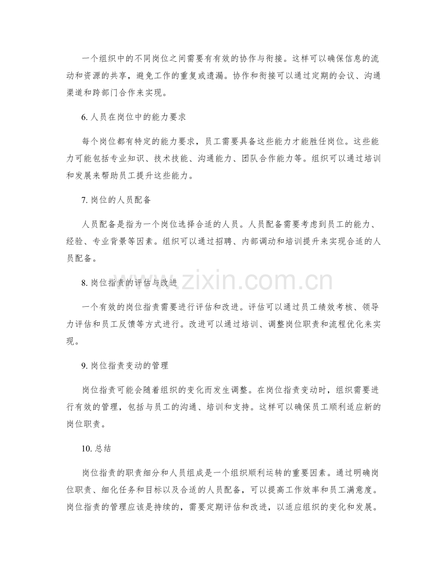 岗位指责的职责细分与人员组成.docx_第2页