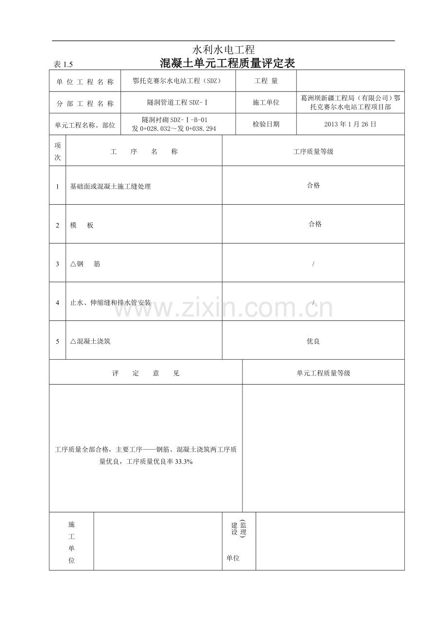 砼单元质量评定表.doc_第1页