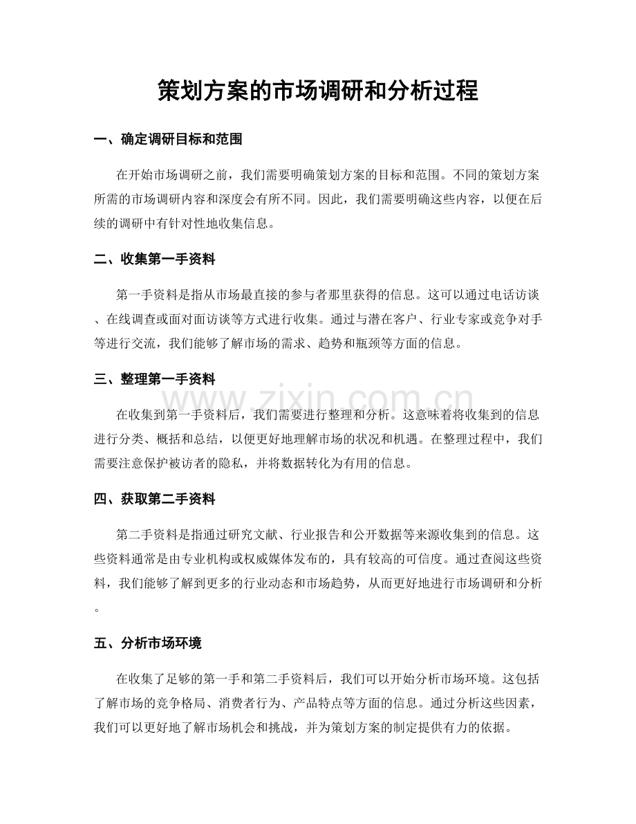 策划方案的市场调研和分析过程.docx_第1页