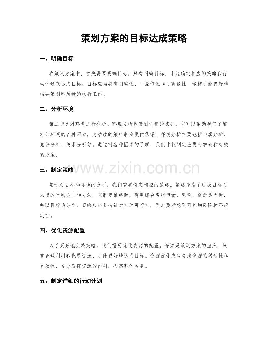 策划方案的目标达成策略.docx_第1页