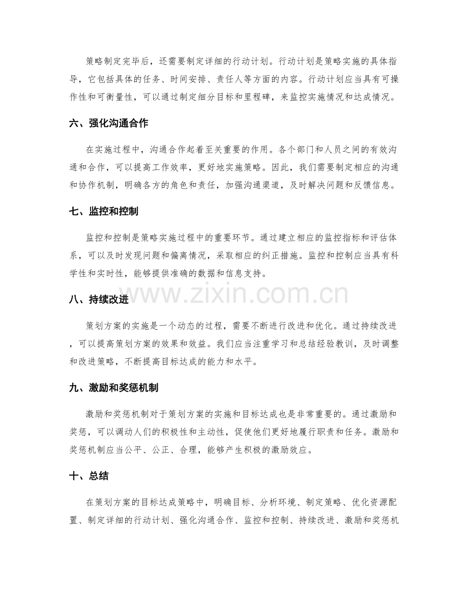 策划方案的目标达成策略.docx_第2页