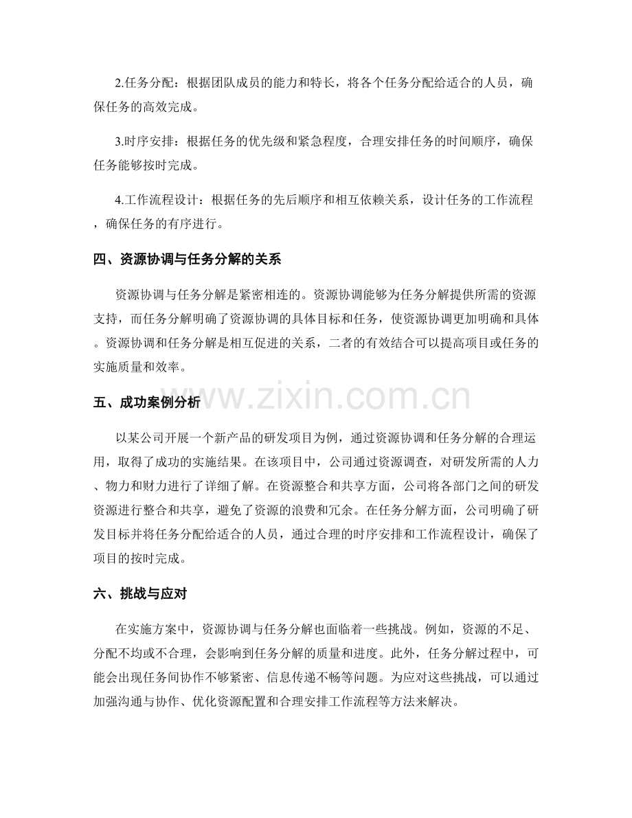 实施方案中的资源协调与任务分解方法.docx_第2页