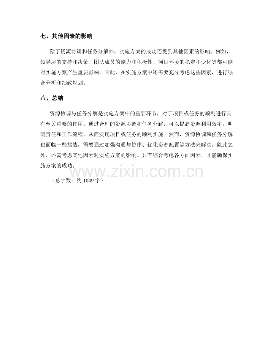 实施方案中的资源协调与任务分解方法.docx_第3页