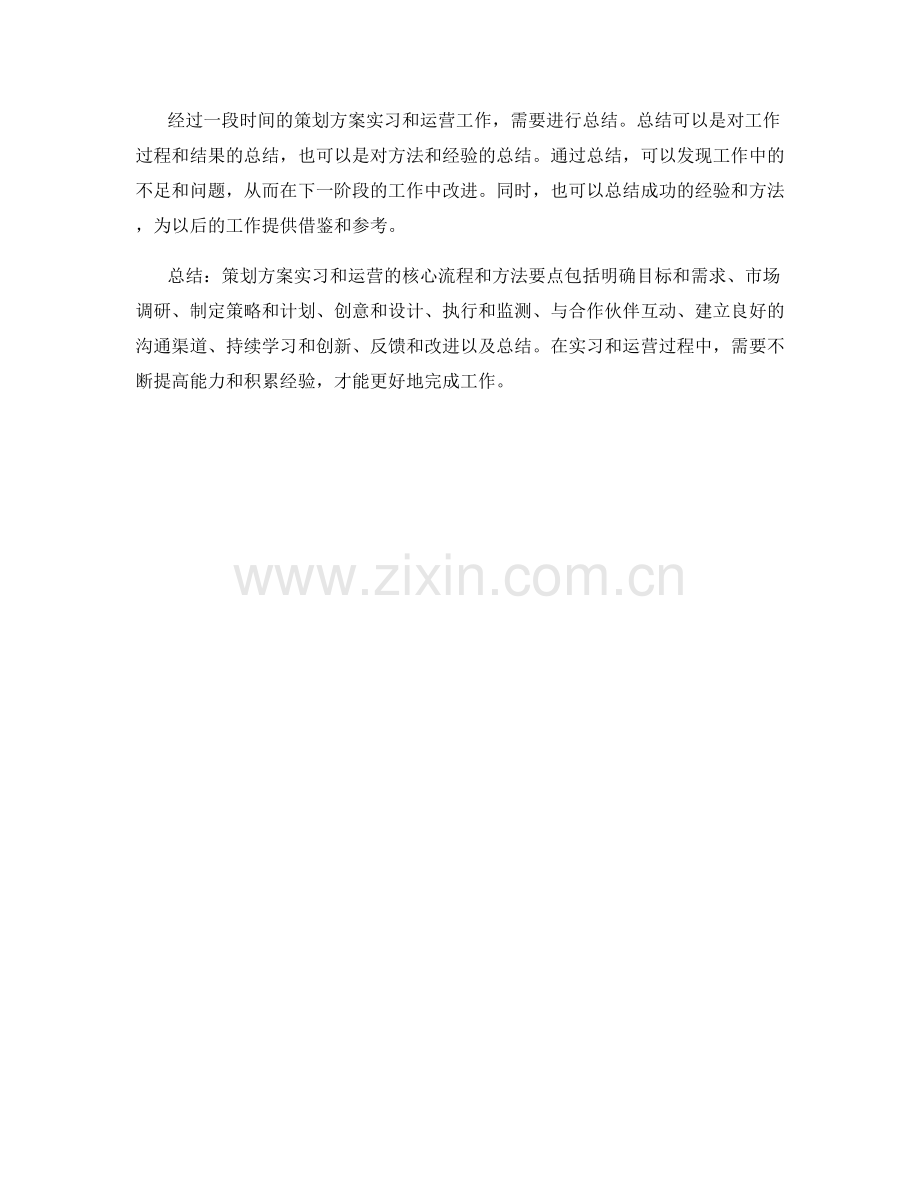 策划方案实习和运营的核心流程和方法要点揭示.docx_第3页