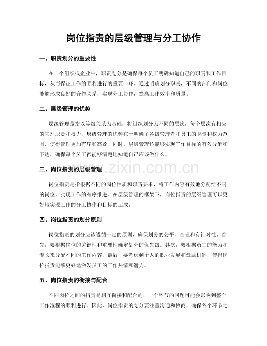 岗位指责的层级管理与分工协作.docx_第1页