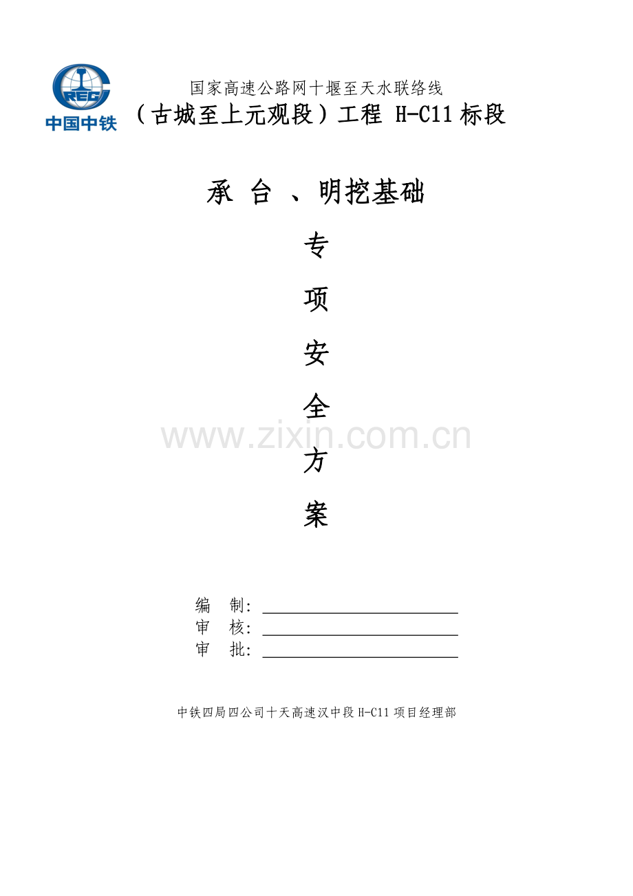 承台及明挖基础安全专项方案.docx_第1页