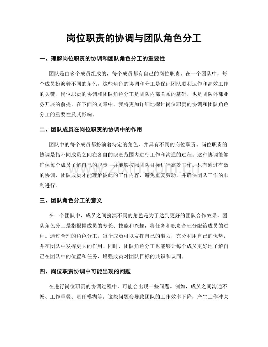 岗位职责的协调与团队角色分工.docx_第1页