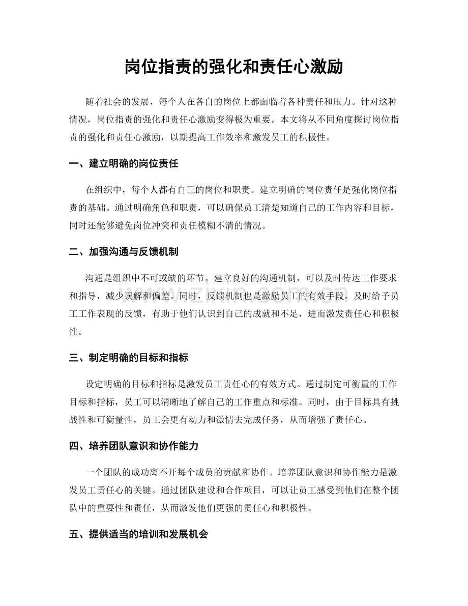 岗位指责的强化和责任心激励.docx_第1页