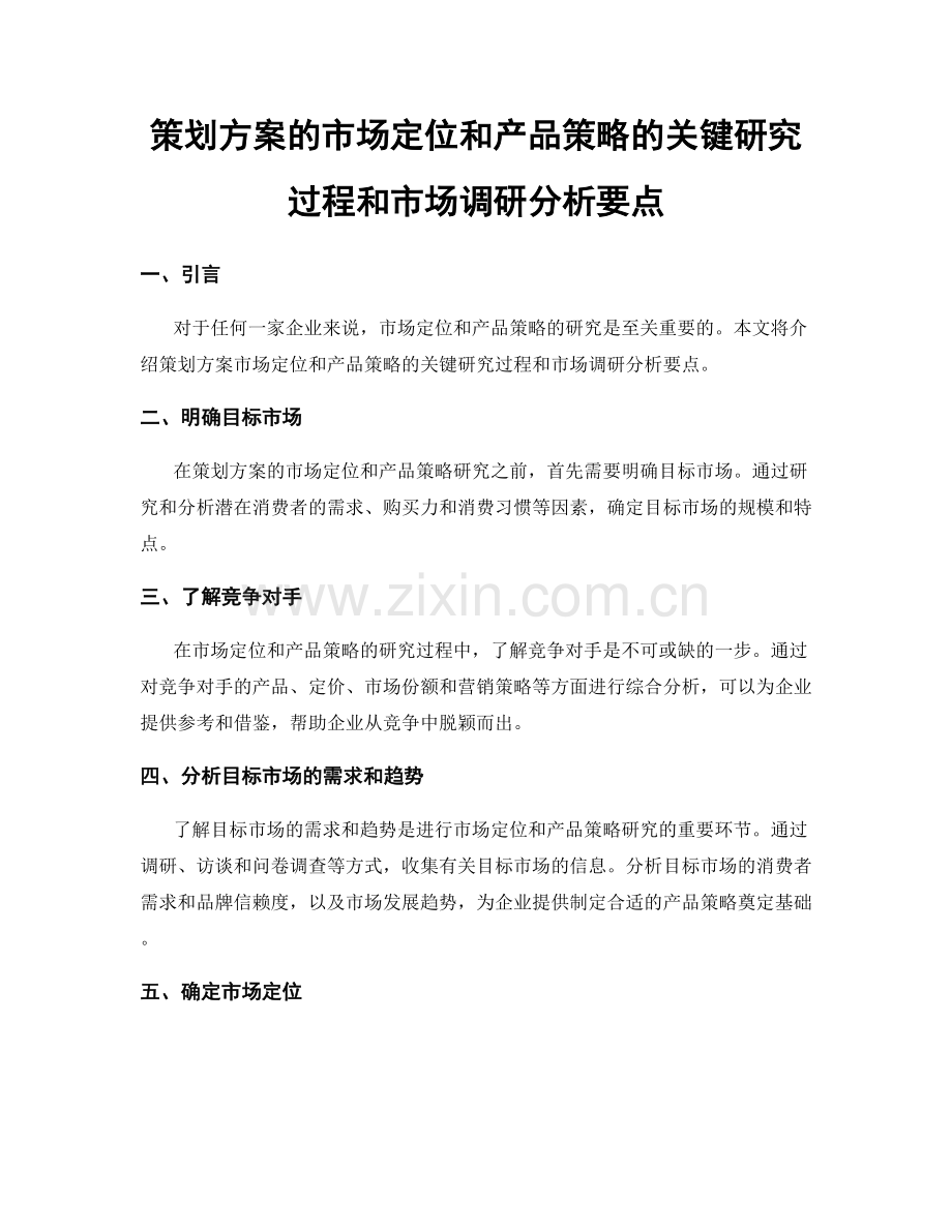 策划方案的市场定位和产品策略的关键研究过程和市场调研分析要点.docx_第1页