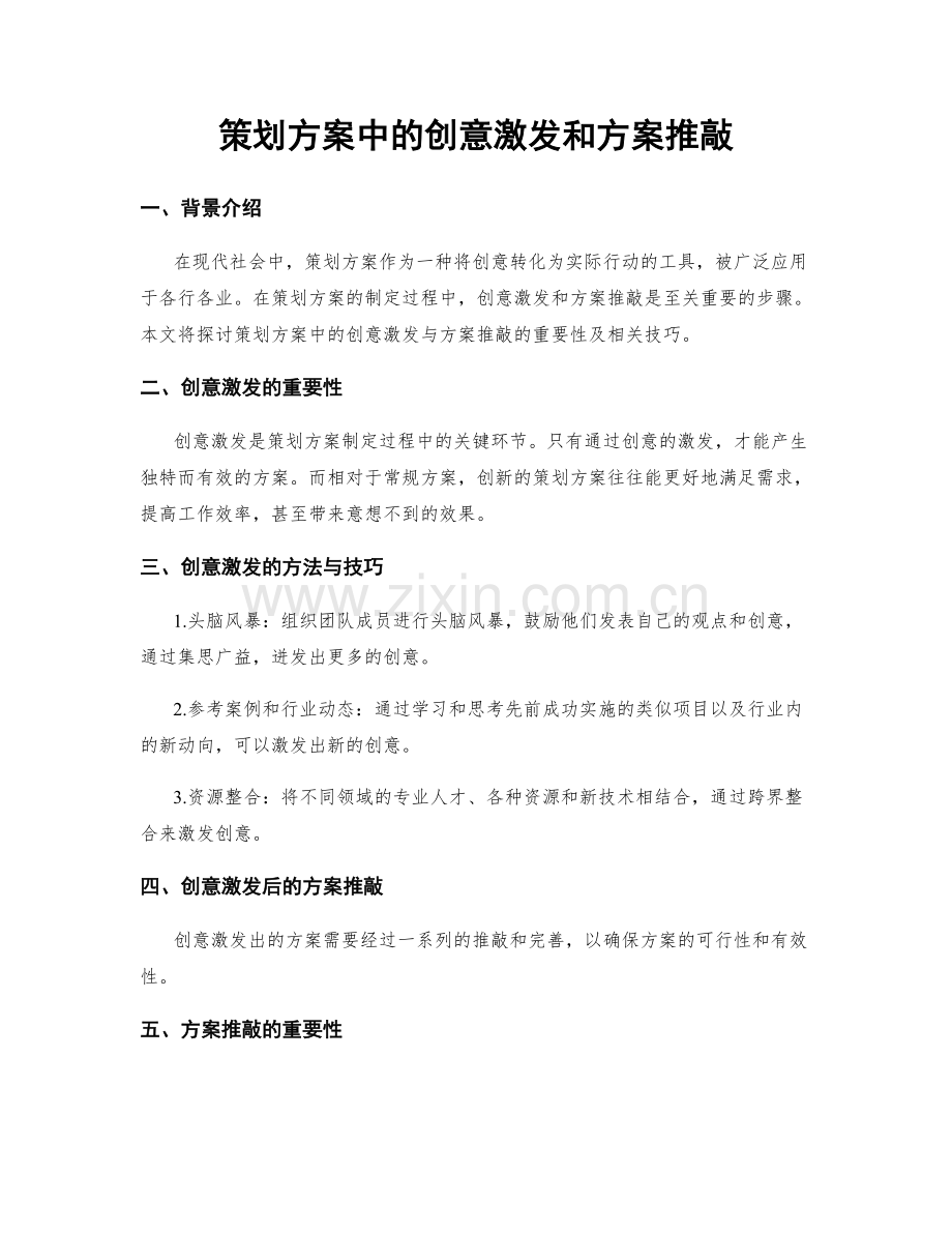 策划方案中的创意激发和方案推敲.docx_第1页