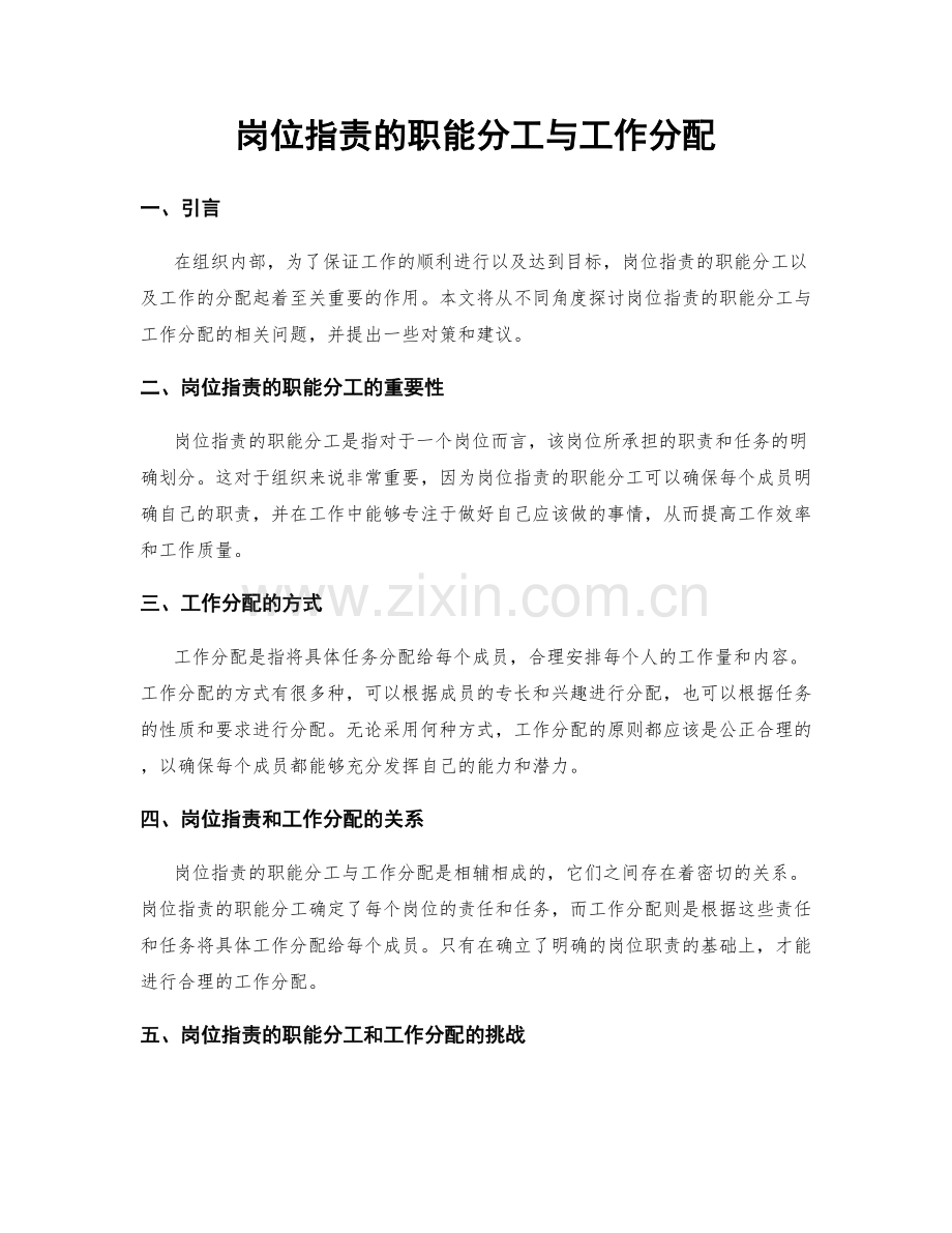 岗位指责的职能分工与工作分配.docx_第1页