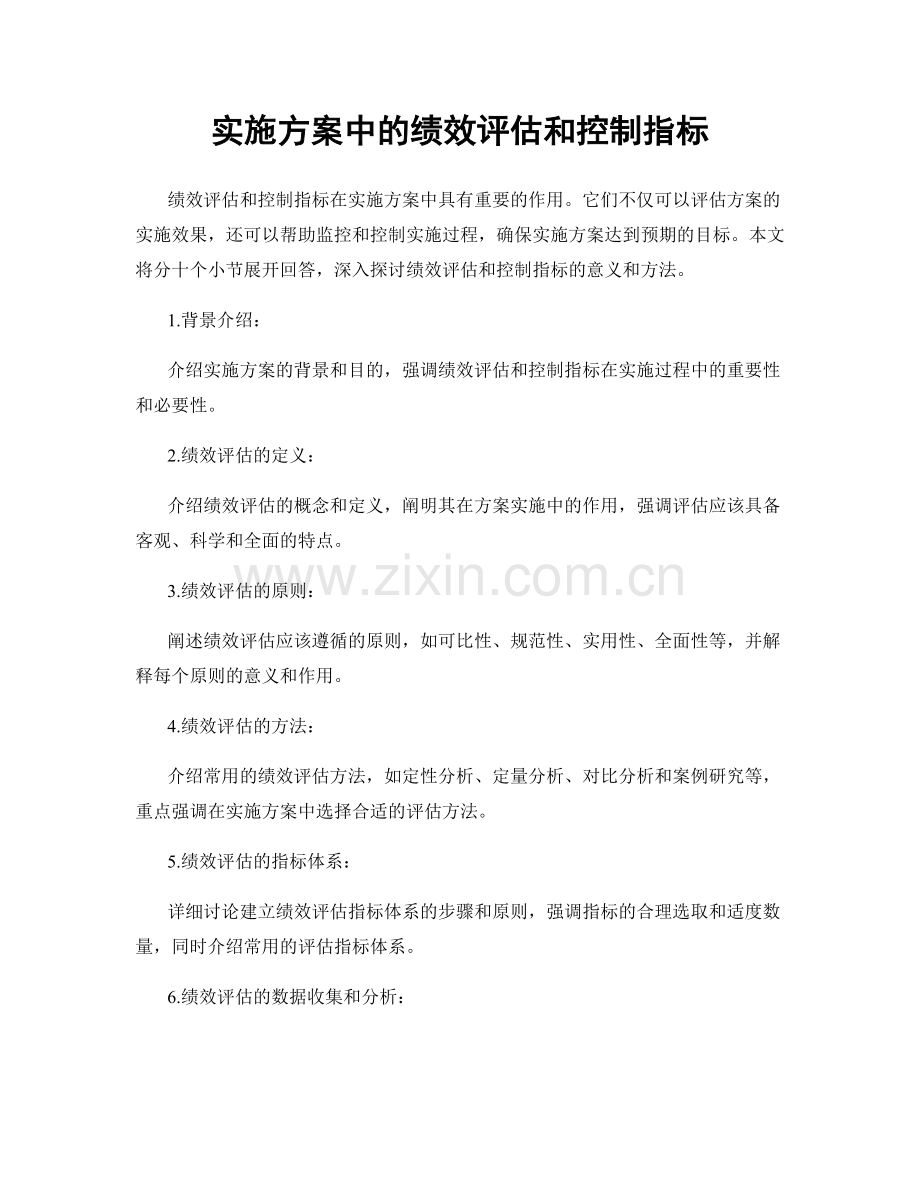 实施方案中的绩效评估和控制指标.docx_第1页