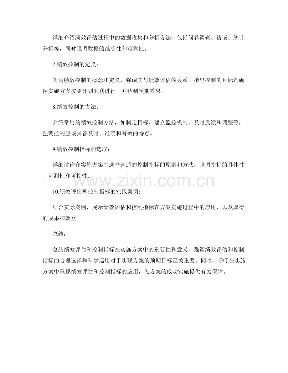 实施方案中的绩效评估和控制指标.docx_第2页