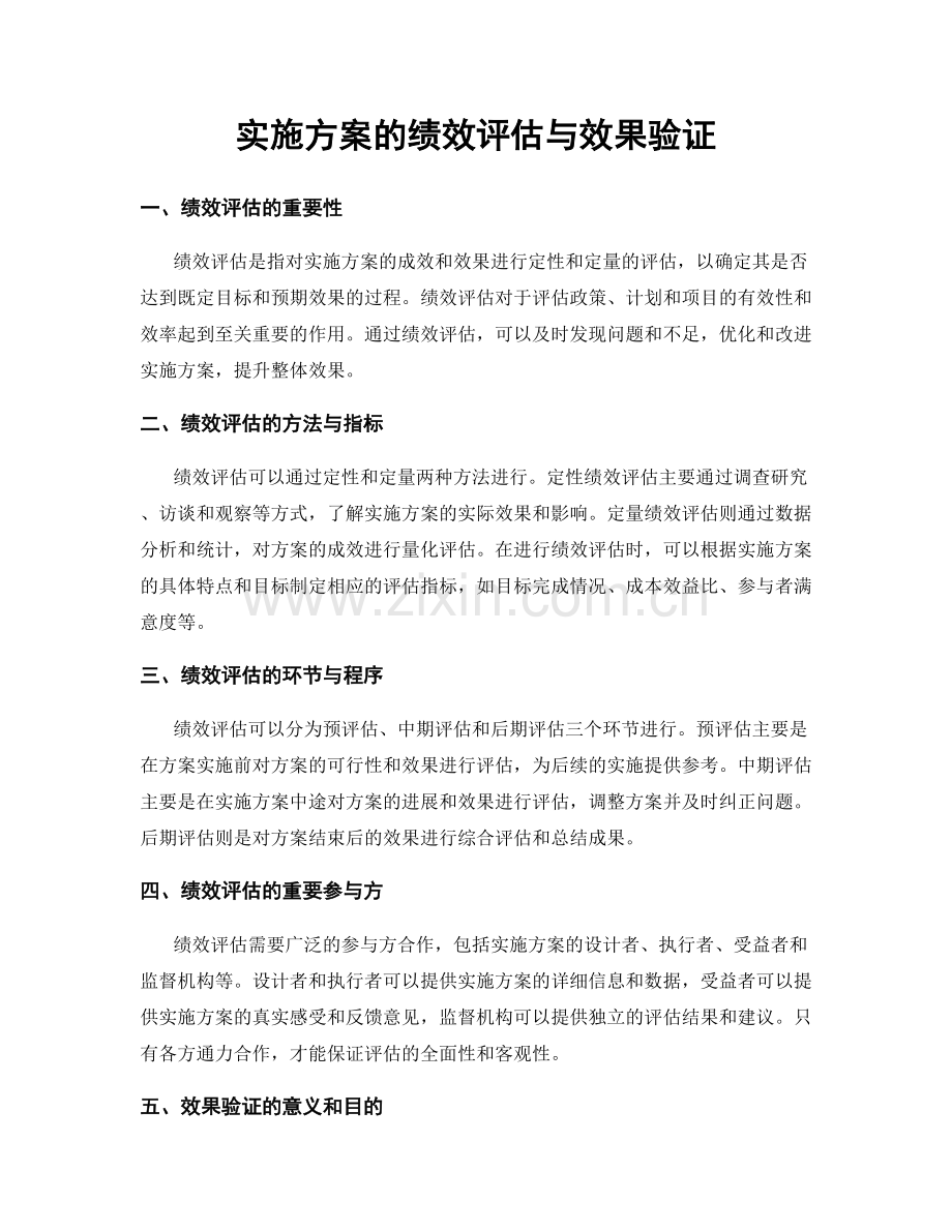 实施方案的绩效评估与效果验证.docx_第1页