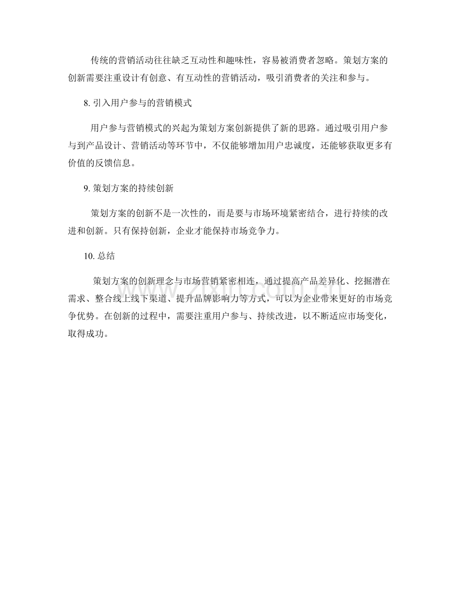 策划方案的创新理念与市场营销.docx_第2页