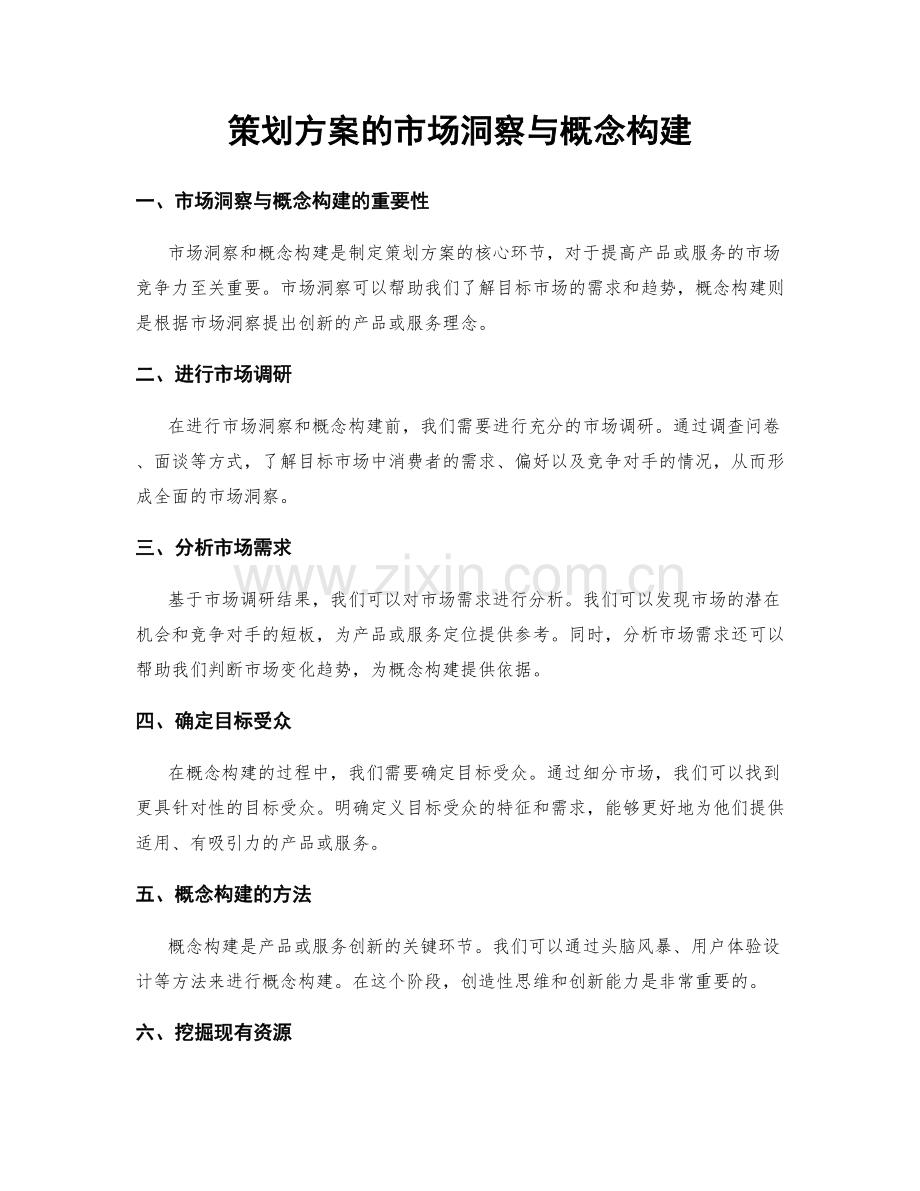 策划方案的市场洞察与概念构建.docx_第1页