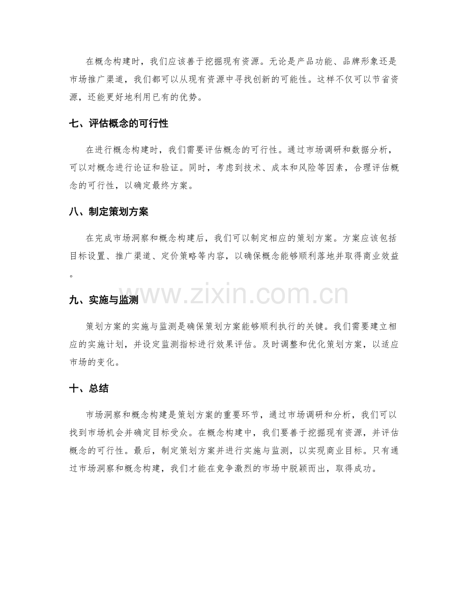 策划方案的市场洞察与概念构建.docx_第2页