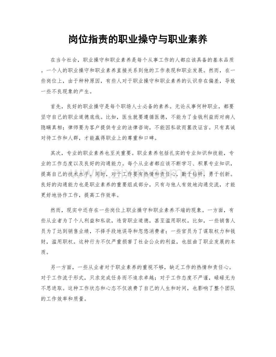 岗位指责的职业操守与职业素养.docx_第1页