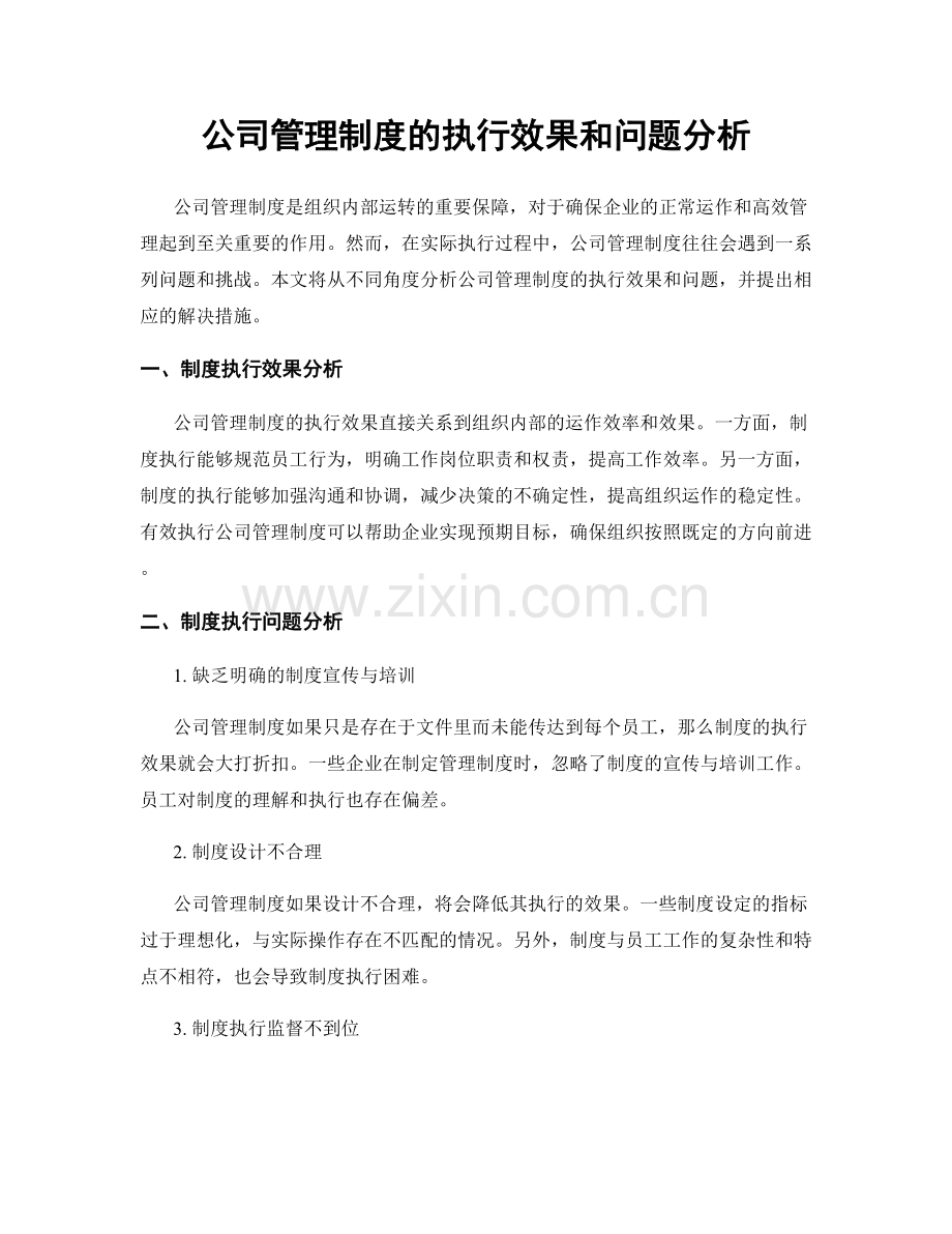 公司管理制度的执行效果和问题分析.docx_第1页