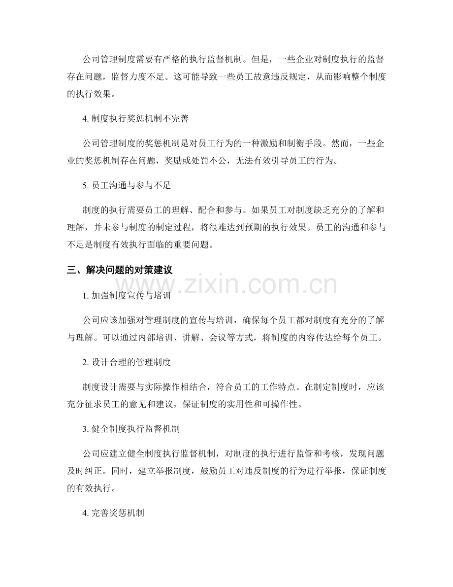 公司管理制度的执行效果和问题分析.docx_第2页