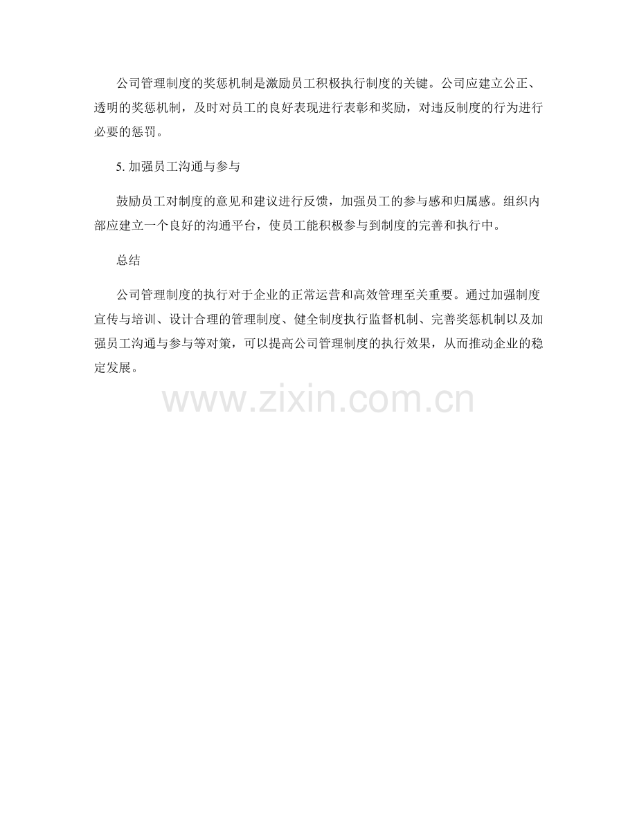 公司管理制度的执行效果和问题分析.docx_第3页