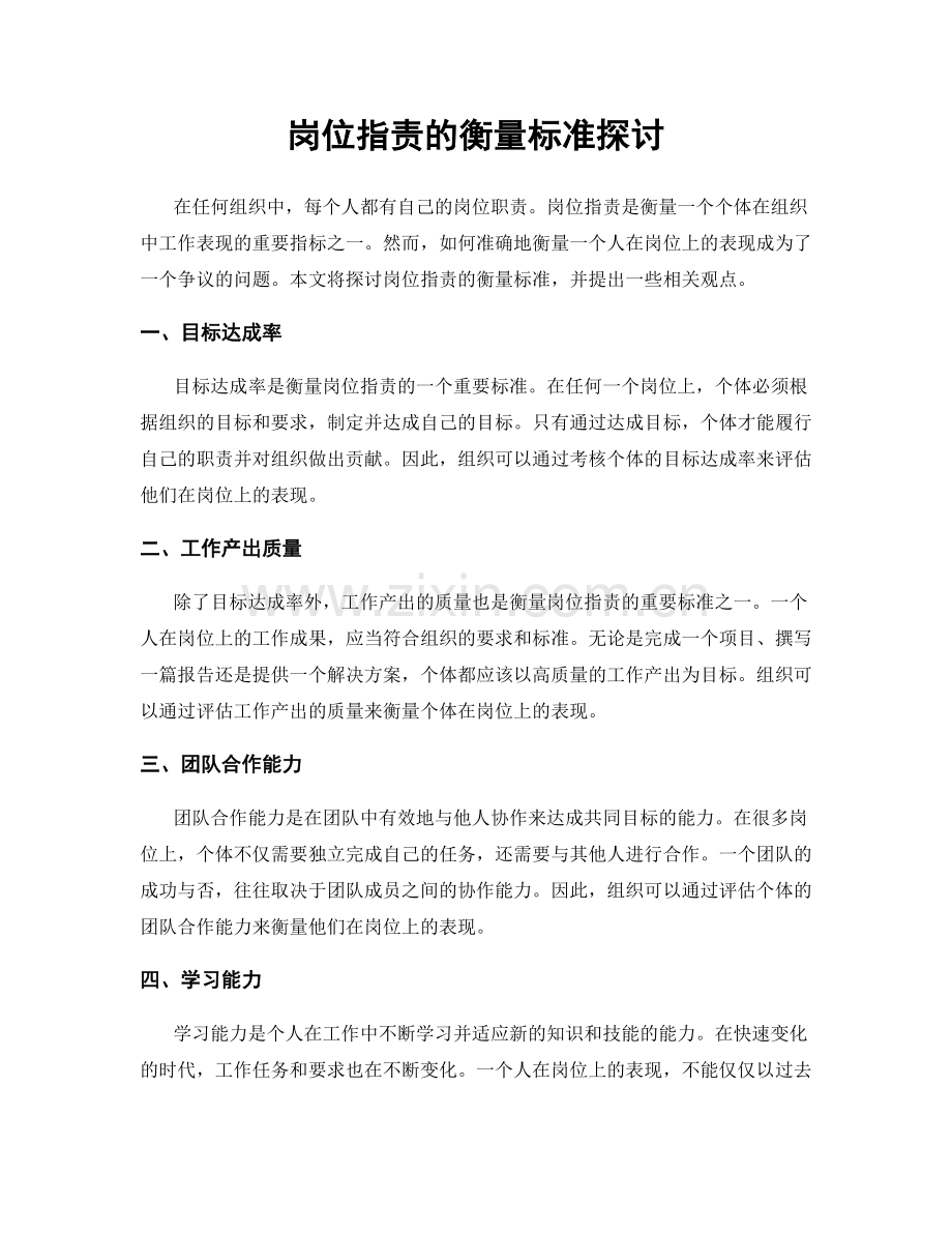 岗位指责的衡量标准探讨.docx_第1页