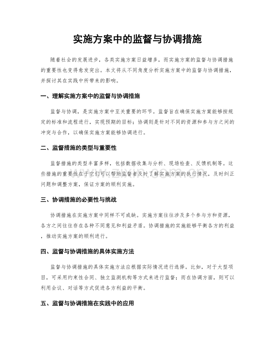 实施方案中的监督与协调措施.docx_第1页