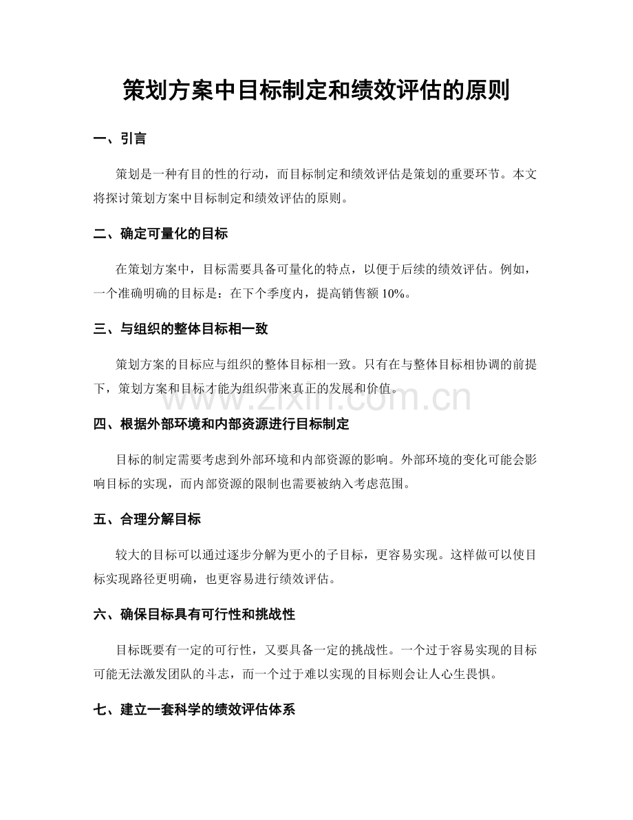 策划方案中目标制定和绩效评估的原则.docx_第1页