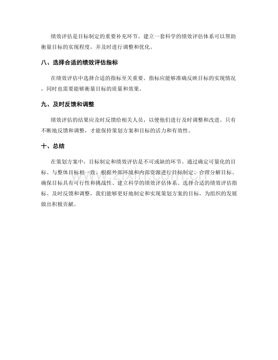 策划方案中目标制定和绩效评估的原则.docx_第2页