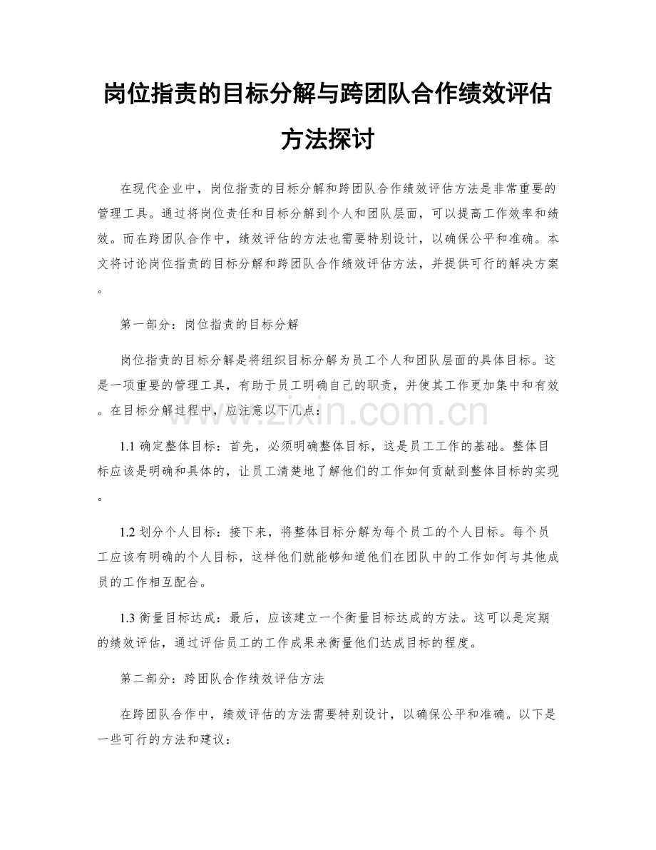 岗位指责的目标分解与跨团队合作绩效评估方法探讨.docx_第1页