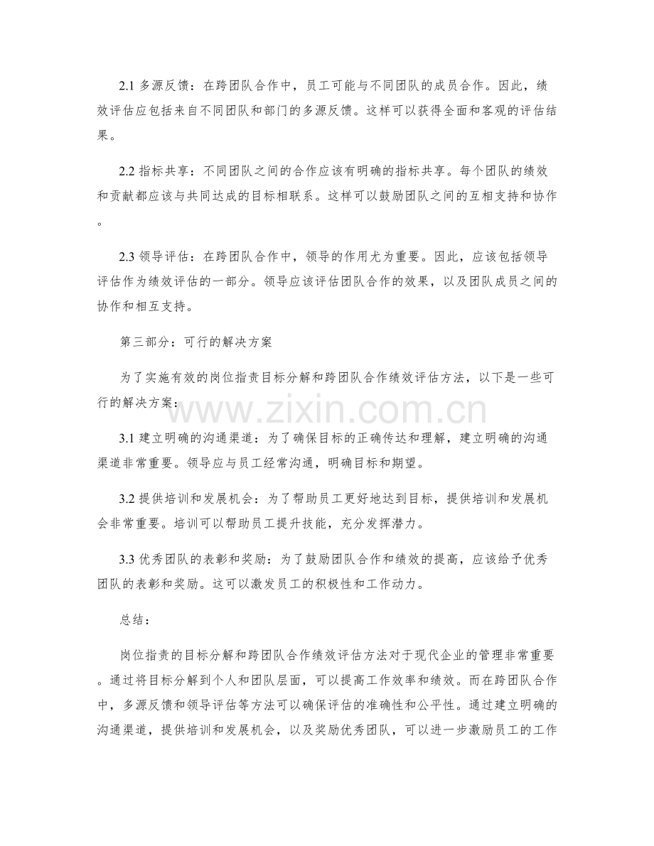 岗位职责的目标分解与跨团队合作绩效评估方法探讨.docx_第2页