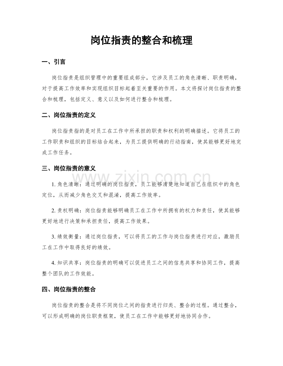 岗位指责的整合和梳理.docx_第1页