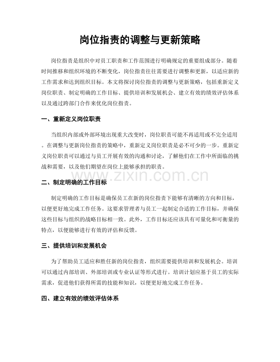 岗位指责的调整与更新策略.docx_第1页