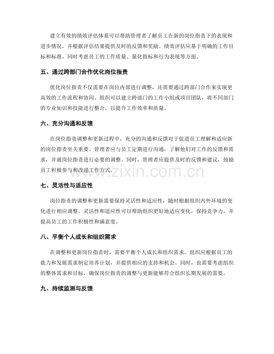 岗位指责的调整与更新策略.docx_第2页