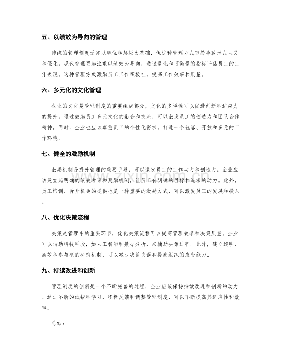 不断提升和完善管理制度的创新方法.docx_第2页