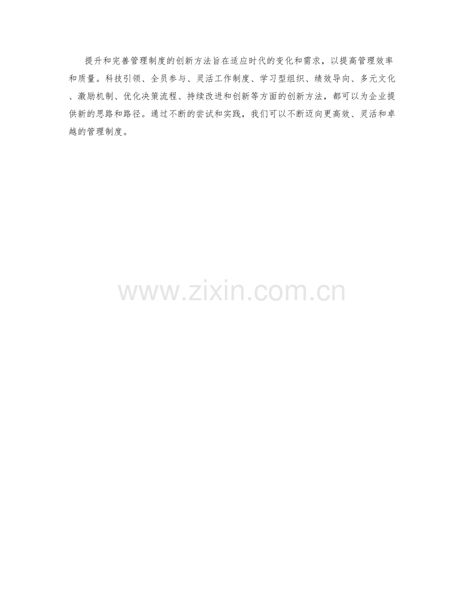 不断提升和完善管理制度的创新方法.docx_第3页