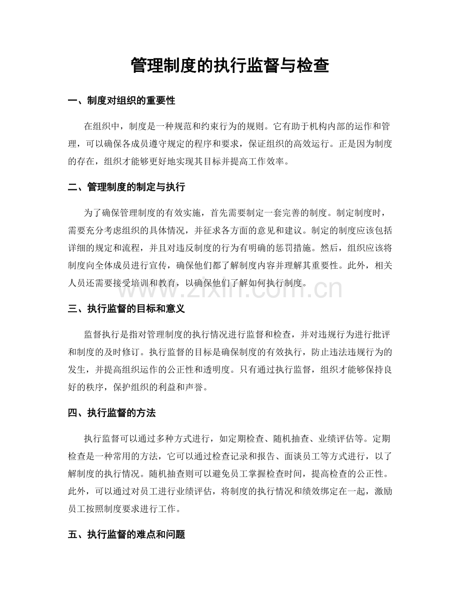 管理制度的执行监督与检查.docx_第1页