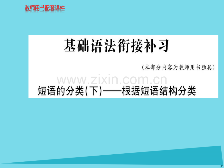 高中语文第四单元基础语法衔接补习新人教版必修1.pptx_第1页