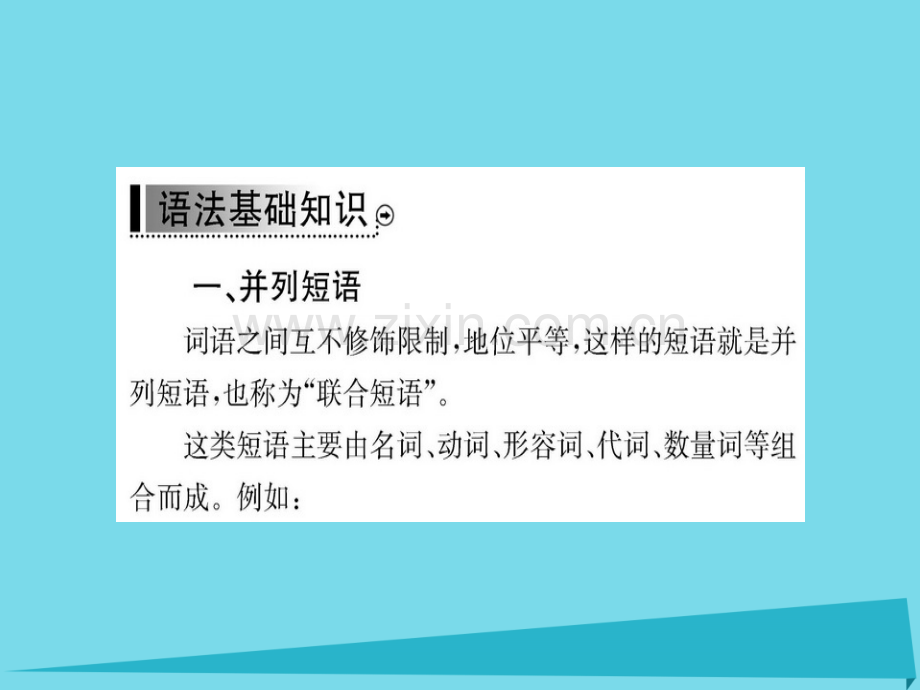 高中语文第四单元基础语法衔接补习新人教版必修1.pptx_第2页