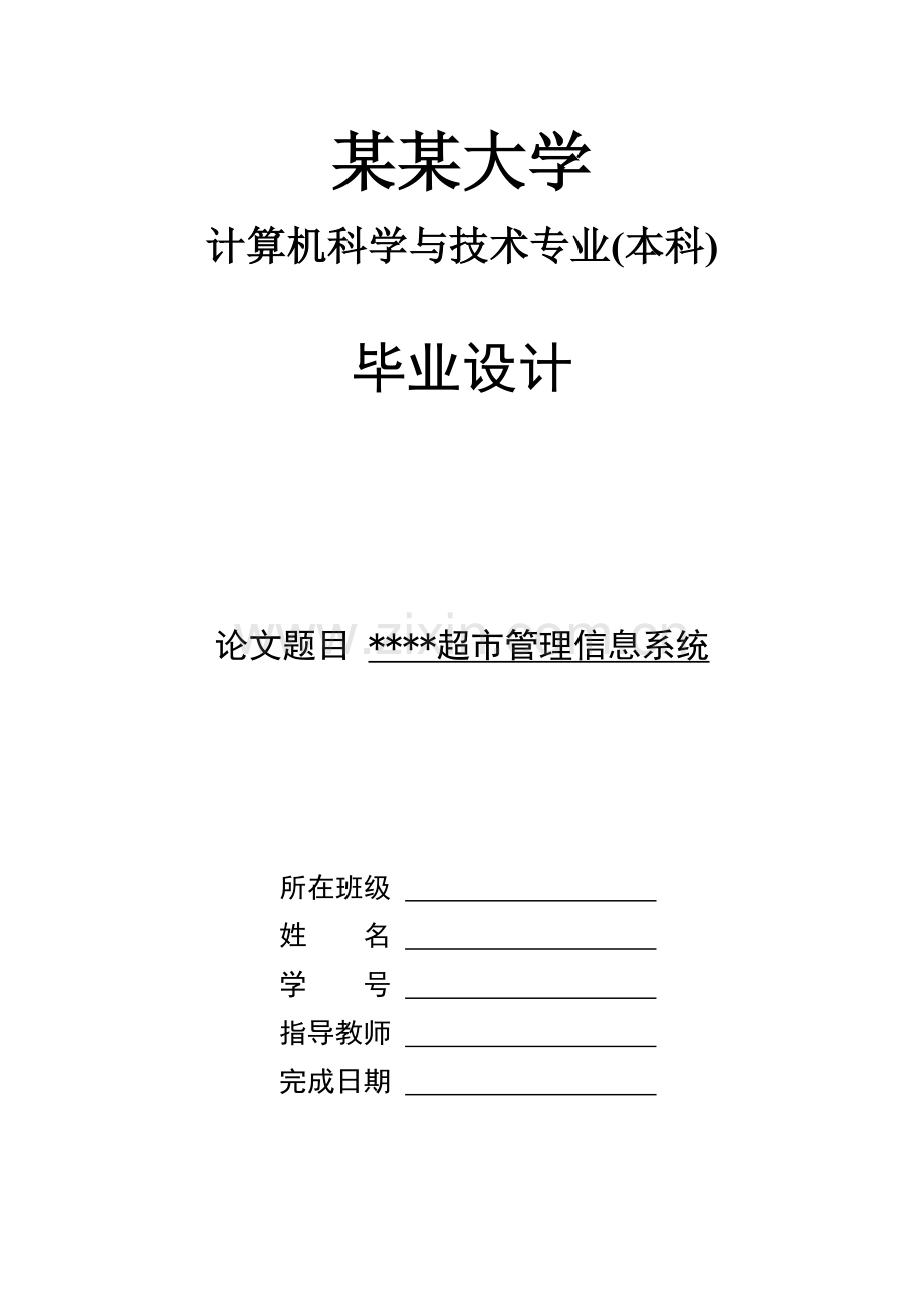 超市进销存管理信息系统设计.docx_第1页