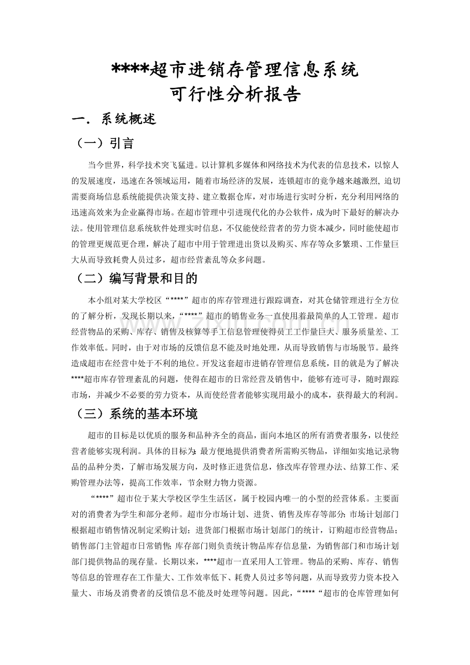 超市进销存管理信息系统设计.docx_第2页