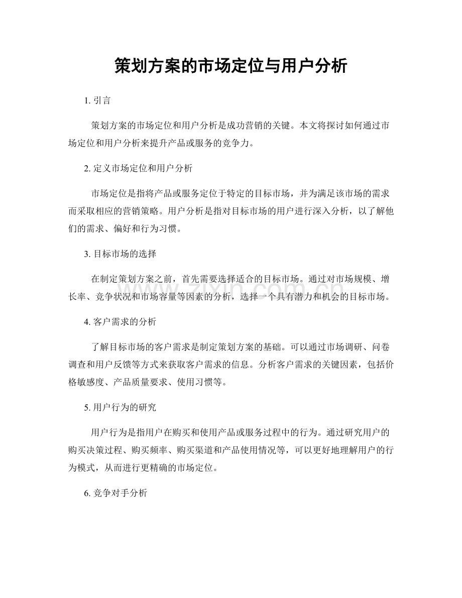 策划方案的市场定位与用户分析.docx_第1页