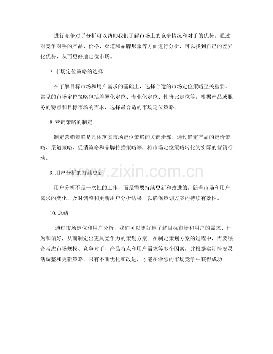 策划方案的市场定位与用户分析.docx_第2页