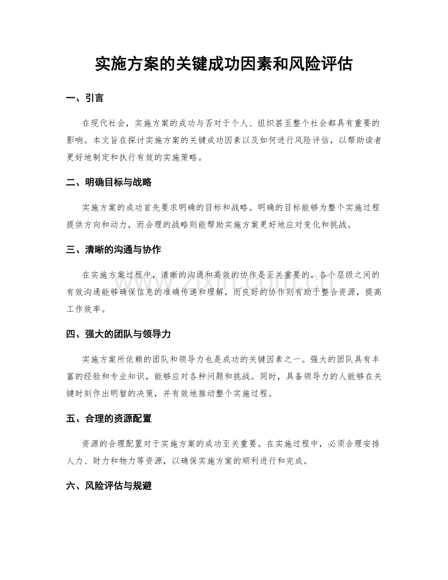 实施方案的关键成功因素和风险评估.docx_第1页