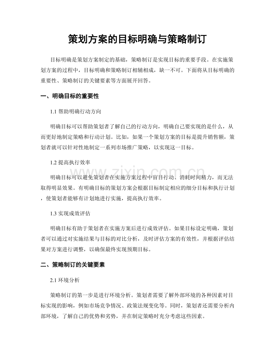 策划方案的目标明确与策略制订.docx_第1页